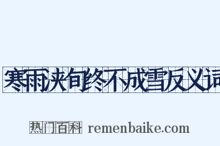 寒雨浃旬终不成雪反义词是什么意思的图片